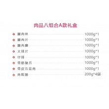 天缘鲜汇肉品礼盒(见详情)